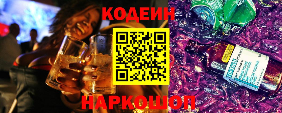Новозыбков  Кодеин Purple Drank  Кодеин Purple Drank  Вход с VPN 