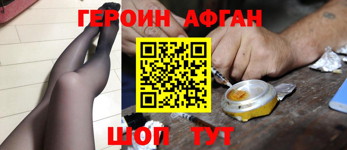 ГЕРОИН афганец Новозыбков